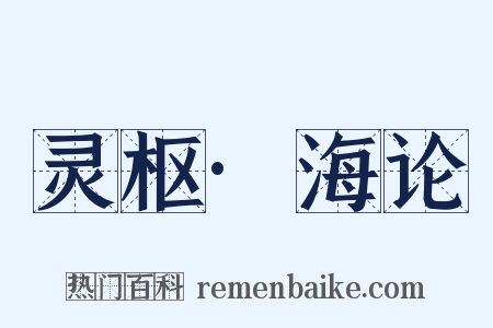 灵枢·海论是什么意思的图片